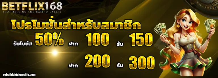 betflix168 เครดิต ฟรี